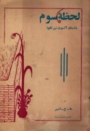 لحظه سوم